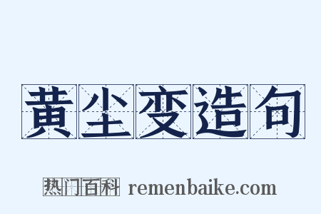 黄尘变造句是什么意思的图片